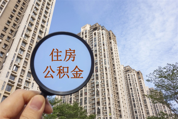 玉田在职人员可以把公积金取出来吗（在职人员能不能提取公积金）