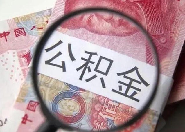 玉田封存的1个月公积金怎么提取（公积金封存一个月可以取吗）